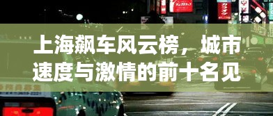 上海飆車風(fēng)云榜，城市速度與激情的前十名見證者