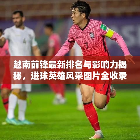 越南前鋒最新排名與影響力揭秘，進(jìn)球英雄風(fēng)采圖片全收錄