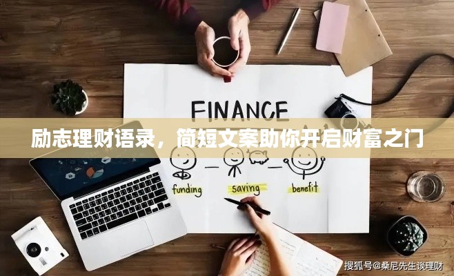 勵(lì)志理財(cái)語錄，簡短文案助你開啟財(cái)富之門