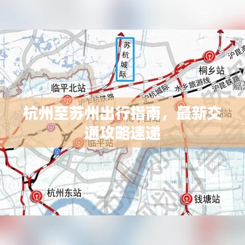 杭州至蘇州出行指南，最新交通攻略速遞