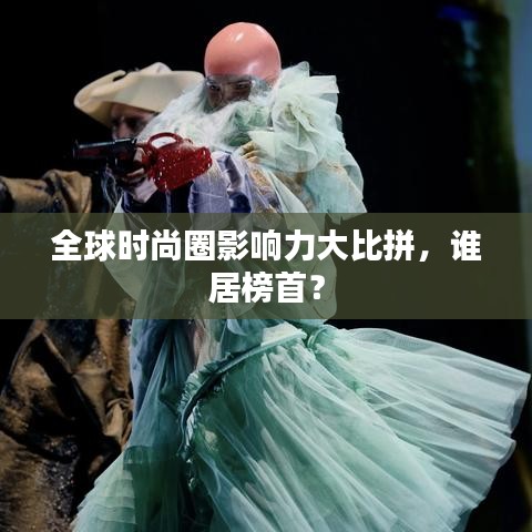 全球時尚圈影響力大比拼，誰居榜首？