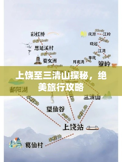 上饒至三清山探秘，絕美旅行攻略