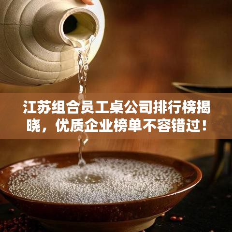 江蘇組合員工桌公司排行榜揭曉，優(yōu)質企業(yè)榜單不容錯過！