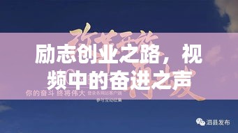 勵(lì)志創(chuàng)業(yè)之路，視頻中的奮進(jìn)之聲