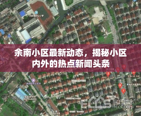 余南小區(qū)最新動態(tài)，揭秘小區(qū)內(nèi)外的熱點新聞頭條