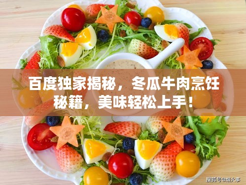 百度獨(dú)家揭秘，冬瓜牛肉烹飪秘籍，美味輕松上手！