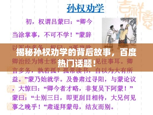 揭秘孫權(quán)勸學(xué)的背后故事，百度熱門話題！