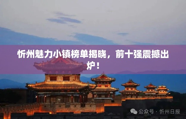 忻州魅力小鎮(zhèn)榜單揭曉，前十強震撼出爐！