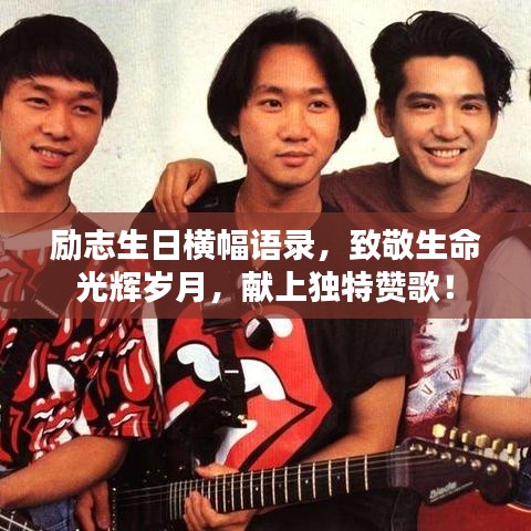 勵(lì)志生日橫幅語(yǔ)錄，致敬生命光輝歲月，獻(xiàn)上獨(dú)特贊歌！