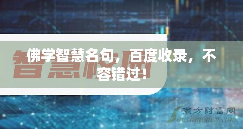 佛學(xué)智慧名句，百度收錄，不容錯(cuò)過(guò)！
