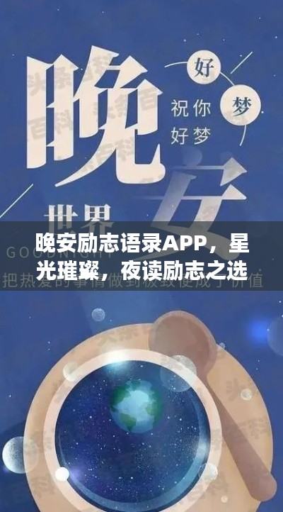 晚安勵志語錄APP，星光璀璨，夜讀勵志之選