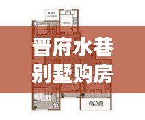 晉府水巷別墅購(gòu)房政策深度解讀，最新規(guī)定一覽