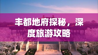 豐都地府探秘，深度旅游攻略