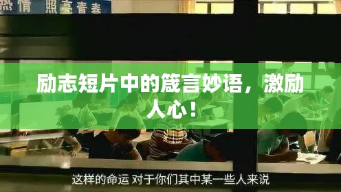 勵志短片中的箴言妙語，激勵人心！