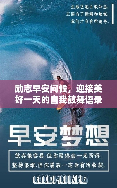 勵志早安問候，迎接美好一天的自我鼓舞語錄