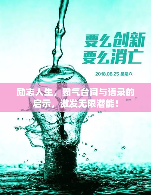 勵志人生，霸氣臺詞與語錄的啟示，激發(fā)無限潛能！
