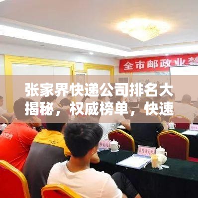 張家界快遞公司排名大揭秘，權(quán)威榜單，快速了解當(dāng)?shù)匚锪鞣?wù)質(zhì)量！