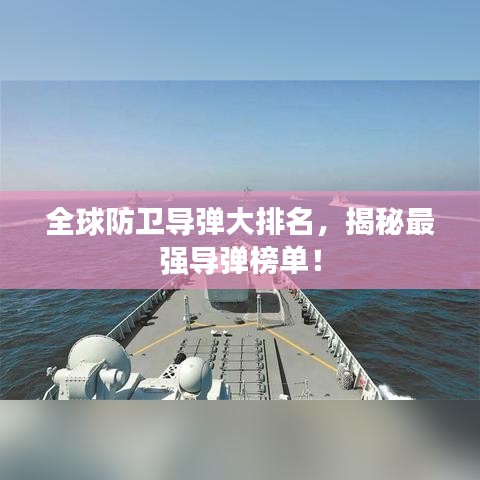 全球防衛(wèi)導(dǎo)彈大排名，揭秘最強(qiáng)導(dǎo)彈榜單！