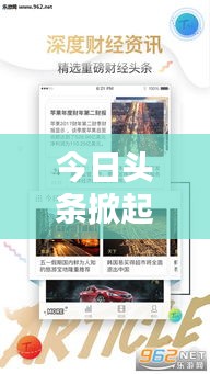今日頭條掀起新聞風(fēng)暴，信息時代新聞之戰(zhàn)火熱開啟！