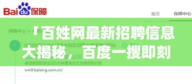 「百姓網(wǎng)最新招聘信息大揭秘，百度一搜即刻掌握機(jī)會(huì)！」