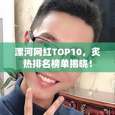 漯河網(wǎng)紅TOP10，炙熱排名榜單揭曉！
