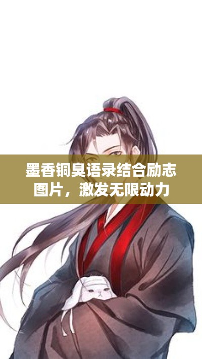 墨香銅臭語錄結(jié)合勵(lì)志圖片，激發(fā)無限動(dòng)力