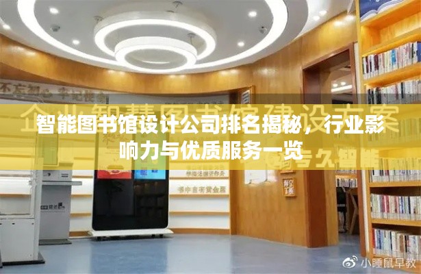 智能圖書館設(shè)計(jì)公司排名揭秘，行業(yè)影響力與優(yōu)質(zhì)服務(wù)一覽
