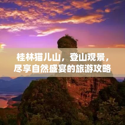 桂林貓兒山，登山觀景，盡享自然盛宴的旅游攻略！