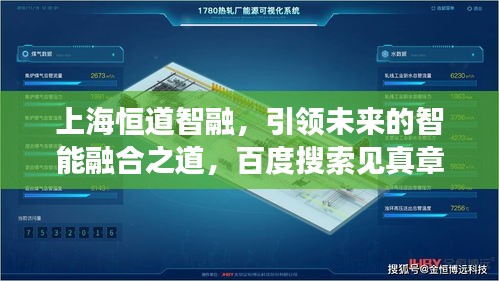 上海恒道智融，引領未來的智能融合之道，百度搜索見真章！
