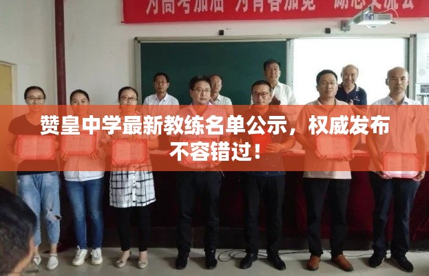 贊皇中學最新教練名單公示，權(quán)威發(fā)布不容錯過！