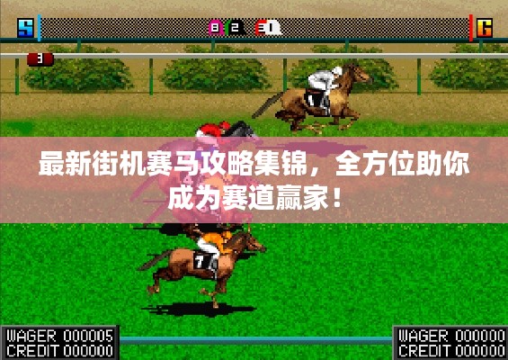 最新街機賽馬攻略集錦，全方位助你成為賽道贏家！