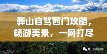 莽山自駕西門攻略，暢游美景，一網(wǎng)打盡！