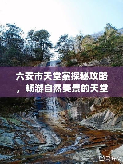 六安市天堂寨探秘攻略，暢游自然美景的天堂之旅！