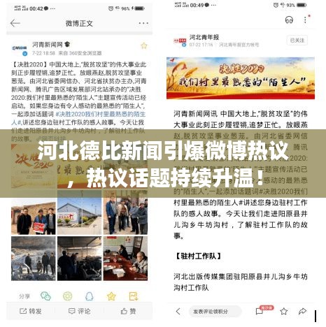 河北德比新聞引爆微博熱議，熱議話題持續(xù)升溫！