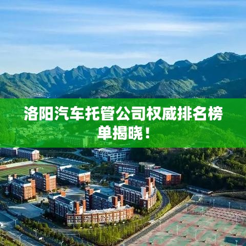 洛陽汽車托管公司權(quán)威排名榜單揭曉！