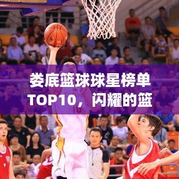 婁底籃球球星榜單TOP10，閃耀的籃球巨星排名揭曉！
