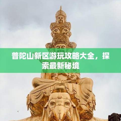 普陀山新區(qū)游玩攻略大全，探索最新秘境