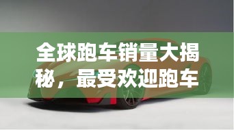 全球跑車銷量大揭秘，最受歡迎跑車品牌TOP榜！
