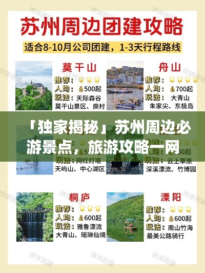 「獨家揭秘」蘇州周邊必游景點，旅游攻略一網(wǎng)打盡！
