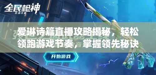 愛琳詩篇直播攻略揭秘，輕松領(lǐng)跑游戲節(jié)奏，掌握領(lǐng)先秘訣！