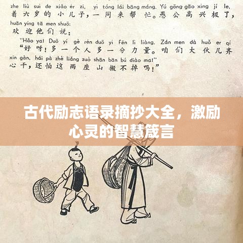 古代勵(lì)志語(yǔ)錄摘抄大全，激勵(lì)心靈的智慧箴言