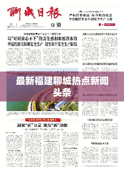 最新福建聊城熱點(diǎn)新聞?lì)^條
