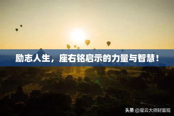 勵(lì)志人生，座右銘啟示的力量與智慧！