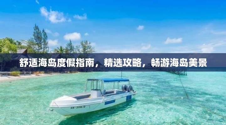 舒適海島度假指南，精選攻略，暢游海島美景