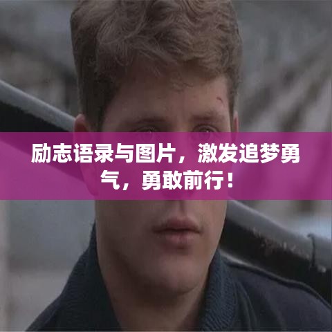 勵(lì)志語錄與圖片，激發(fā)追夢(mèng)勇氣，勇敢前行！