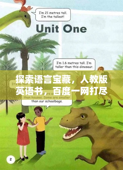 探索語言寶藏，人教版英語書，百度一網(wǎng)打盡！