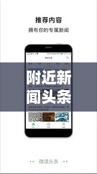 附近新聞?lì)^條網(wǎng)，實(shí)時(shí)連接你我，掌握周邊熱點(diǎn)資訊