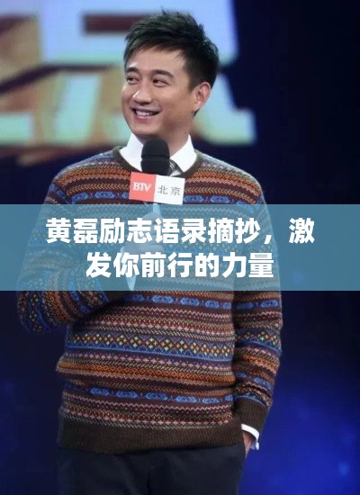 黃磊勵(lì)志語錄摘抄，激發(fā)你前行的力量