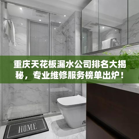 重慶天花板漏水公司排名大揭秘，專業(yè)維修服務(wù)榜單出爐！