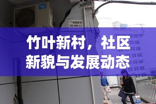 竹葉新村，社區(qū)新貌與發(fā)展動態(tài)新聞頭條速遞